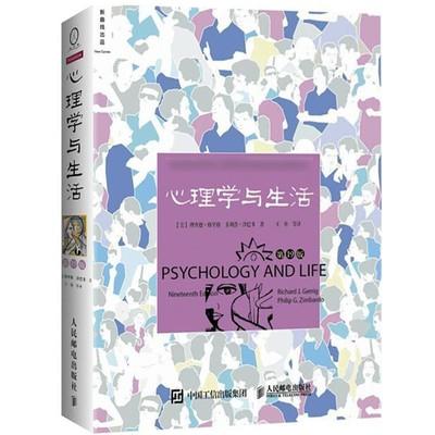 心理学与生活第19版 【美】理查德·格里格 (Richard J. Gerrig) 人民邮电出版社 9787115409362 商品图0