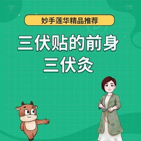 三伏贴的前身—三伏灸