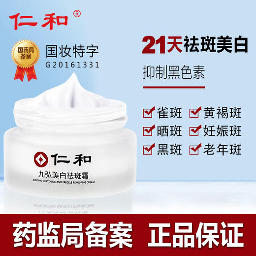 【药监局备案】九弘 祛斑霜 美白祛斑霜 仁和祛斑霜美白 =W仓 商品图0