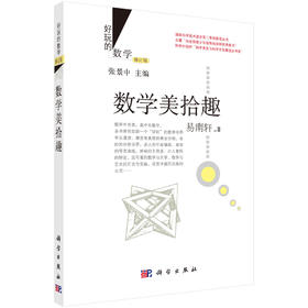 数学美拾趣 (修订版)易南轩