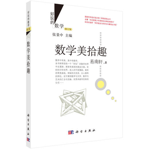 数学美拾趣 (修订版)易南轩 商品图0