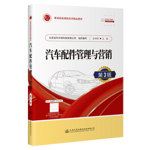 汽车配件管理与营销（第3版） 商品图0