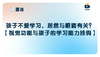 孩子不爱学习，居然与眼睛有关？！【视觉功能与孩子的学习能力挂钩】 商品缩略图0