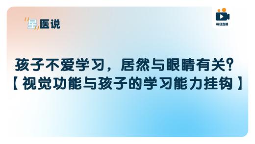 孩子不爱学习，居然与眼睛有关？！【视觉功能与孩子的学习能力挂钩】 商品图0