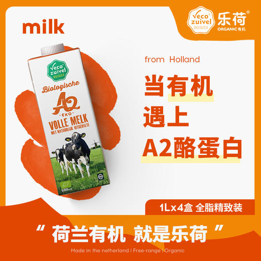 【产地直发包邮】乐荷—荷兰进口有机A2β-酪蛋白纯牛奶 商品图1