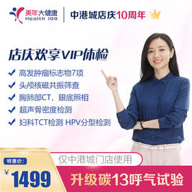 【美年大健康】中港城店庆欢享VIP体检套餐