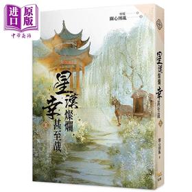 【中商原版】星汉灿烂 幸甚至哉五 港台原版 关心则乱 知翎