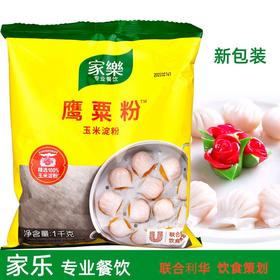 家乐牌鹰粟粉 1kg（袋、箱两种规格可选）粟粉 玉米淀粉 蛋糕 西点用 烘焙原料