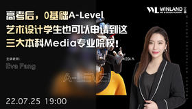 【线上讲座】高考后，0基础A-level艺术设计学生也可以申请到这三大本科Media专业院校！