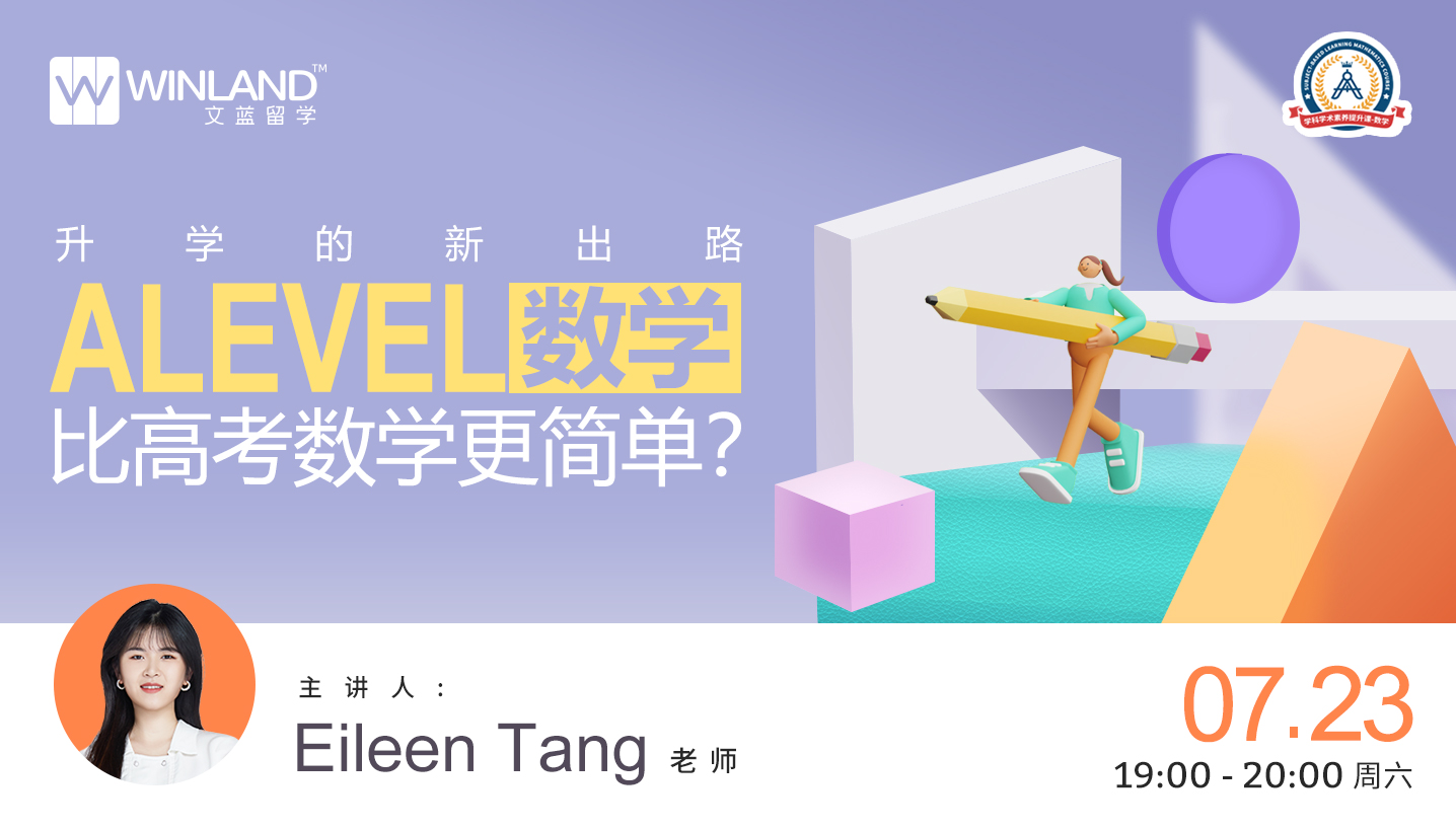 【线上讲座】升学的新出路，Alevel数学比高考数学更简单？
