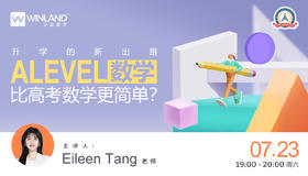 【线上讲座】升学的新出路，Alevel数学比高考数学更简单？