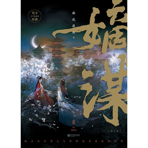 后浪正版 嫡谋：全3册 起点女生网人气作家【面北眉南】成名作 是不可复制的宅斗经典也是步步惊心的别样古言 商品图1