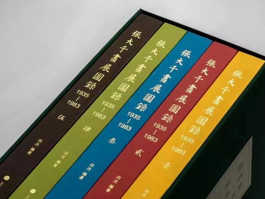 重点推荐：《张大千画展图录（1935—1983）》（全5册），田洪编著，大16开，精装带函套，1918页，上海书画出版社 2022年7月一版一印，定价5000，售价2250 商品图11