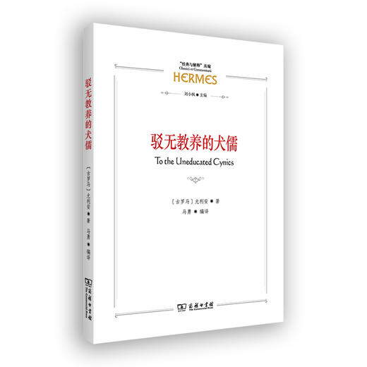 驳无教养的犬儒 商品图0