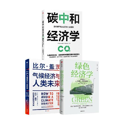 气候经济与人类未来+绿色经济学+碳中和经济学（套装3册）威廉诺德豪斯等著 绿色发展指南 中信出版 商品图0