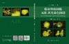 临床体液细胞AIE荧光染色图谱/司徒博 闫立志 郑磊 商品缩略图2