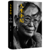人生小纪 与李泽厚的虚拟对话 商品缩略图0
