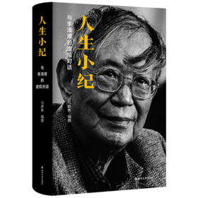 人生小纪 与李泽厚的虚拟对话