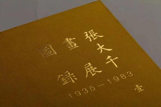 重点推荐：《张大千画展图录（1935—1983）》（全5册），田洪编著，大16开，精装带函套，1918页，上海书画出版社 2022年7月一版一印，定价5000，售价2250 商品图7