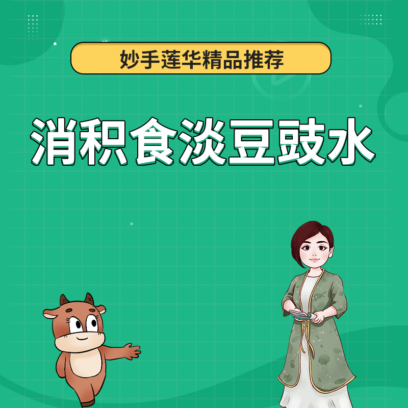 消积食淡豆豉水