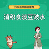 消积食淡豆豉水 商品缩略图0