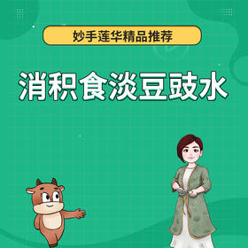 消积食淡豆豉水