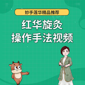 红华旋灸操作手法视频