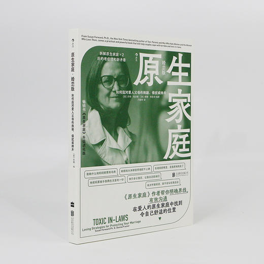 后浪正版 原生家庭·婚恋版 如何应对爱人父母的挑剔、侵扰或排斥 《原生家庭》作者苏珊·福沃德 商品图5