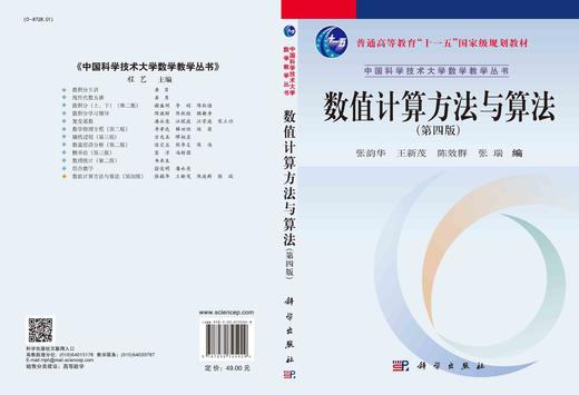 数值计算方法与算法（第四版）张韵华 商品图2