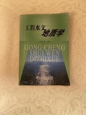 工程水文地质学 白玉华 中国水利水电出版社 9787508414515 商品图0
