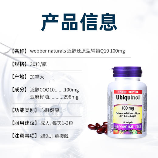 【跨境】Webber Naturals伟博天然泛醇还原型辅酶Q10软胶囊30粒(SKU3295) 商品图3