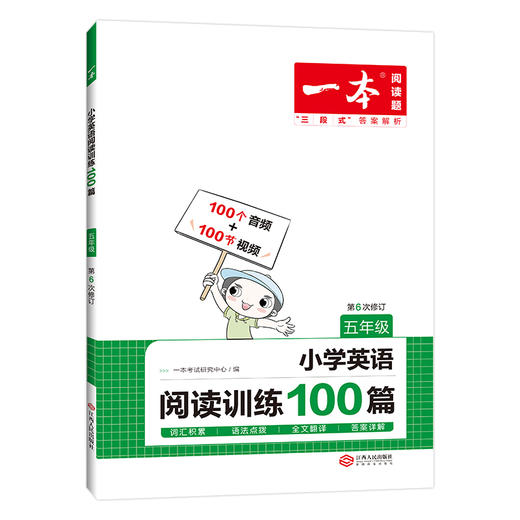 【英语教辅】2023新版一本·小学英语阅读训练100篇 试题难度分级 语法全面掌握 助千万小学生提升英语成绩 商品图3