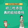 初二吃赤豆，真的能祛疫吗？ 商品缩略图0