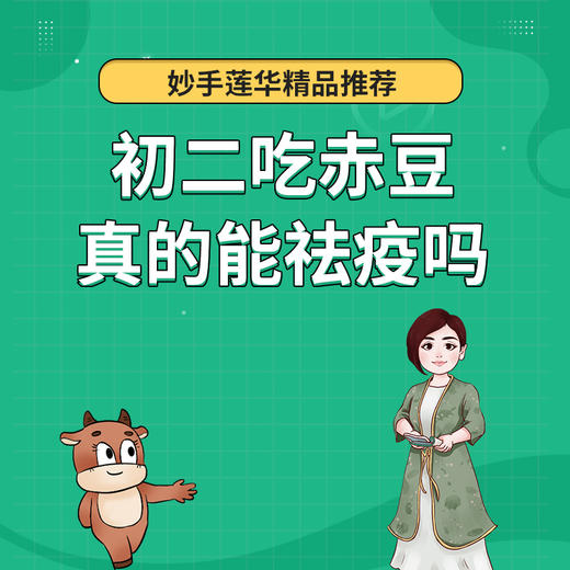 初二吃赤豆，真的能祛疫吗？ 商品图0