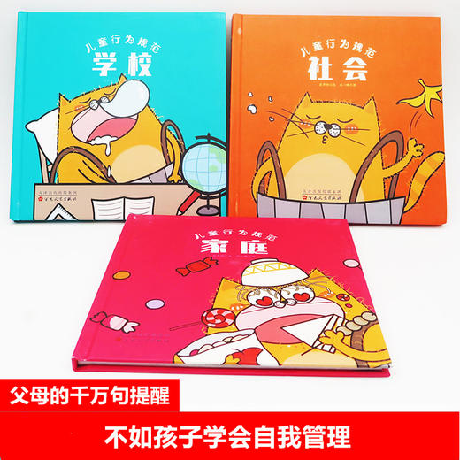 儿童行为规范系列一社会+学校+家庭（全3册）穷养富养不如教养，父母的千万句提醒不如孩子学会自我管理 绘本睡前故事书3-6-9周岁 商品图1