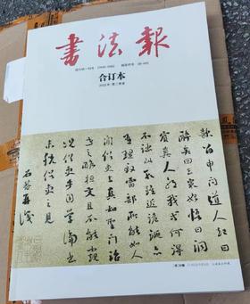 2024年《书法报》第3季度合订本（26-38期）