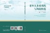 老年人多重用药与风险防范/万军 刘丽萍 商品缩略图2