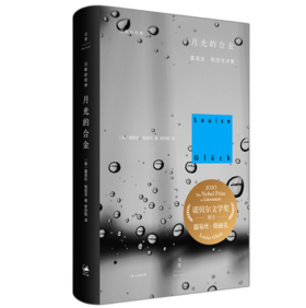 【译者签名本】《月光的合金：露易丝·格丽克诗集》[美] 格丽克 著；柳向阳 译