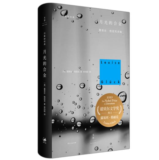 【译者签名本】《月光的合金：露易丝·格丽克诗集》[美] 格丽克 著；柳向阳 译 商品图0