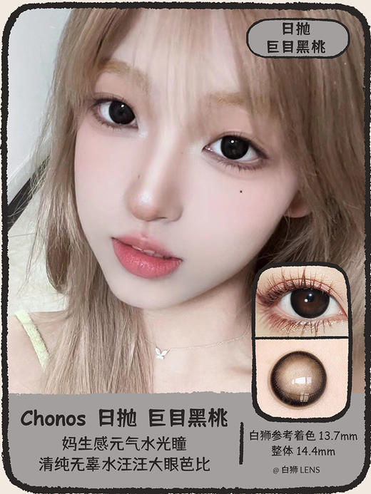 Chonos旗下 ·巨目黑桃 · 日抛· 精品国产日抛｜14.4mm实际着色中大直径 商品图1