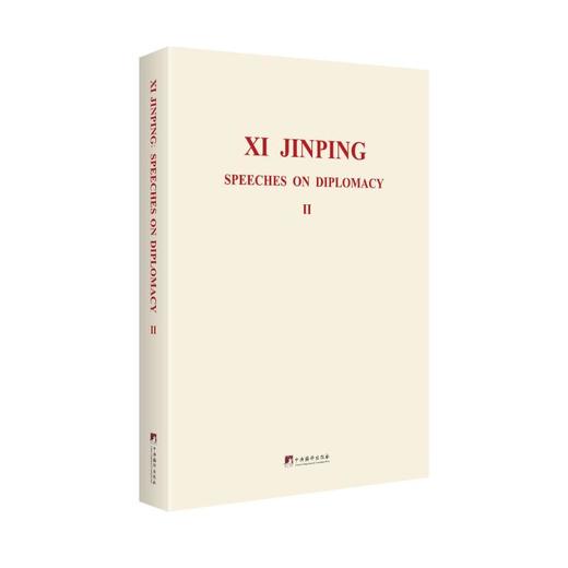 习近平外交演讲集 第2卷 商品图0