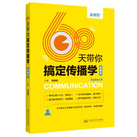 60天带你搞定传播学（默写本+答案本，传播学考研必读，瓦洛佳出品，考研日课60天，背练合一) / 冯尚钺 商品图1