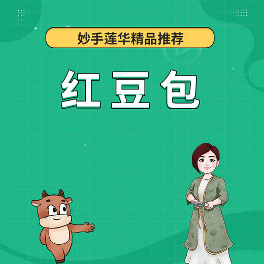 红豆包 商品图0