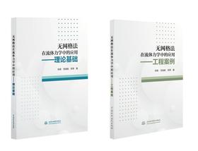 《无网格法在流体力学中的应用——理论基础》《无网格法在流体力学中的应用——工程案例》