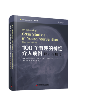 100个有趣的神经介入病例：提示与技巧