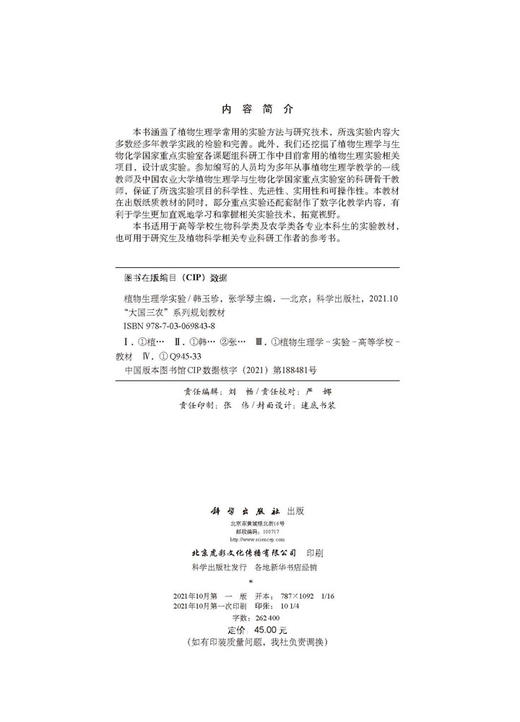 植物生理学实验/韩玉珍 张学琴 商品图2
