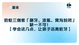 防蛀三剑客「刷牙、涂氟、窝沟封闭」，缺一不可！【学会这几点，让孩子远离蛀牙】