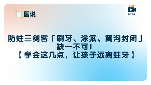 防蛀三剑客「刷牙、涂氟、窝沟封闭」，缺一不可！【学会这几点，让孩子远离蛀牙】 商品图0