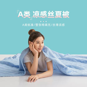 【夏日舒适睡眠的秘密】冰淇淋空调被母婴级A类品质凉感丝夏被羽丝绒软糯蓬松