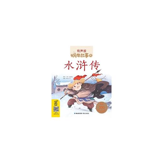 水浒传(蜗牛故事绘，有声版) 商品图0